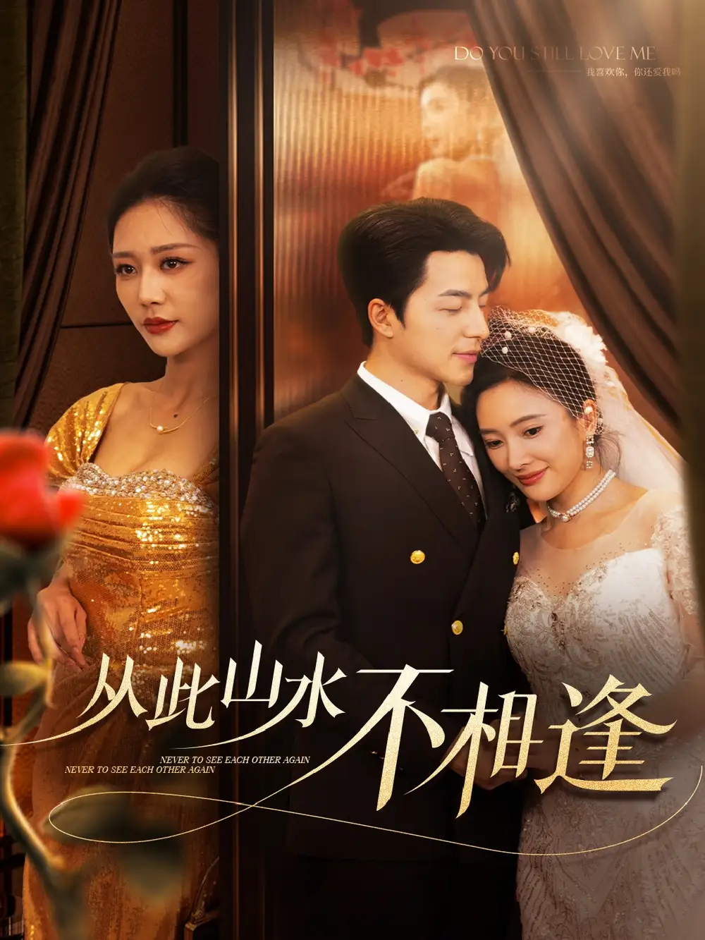 从此山水不相逢（60集）