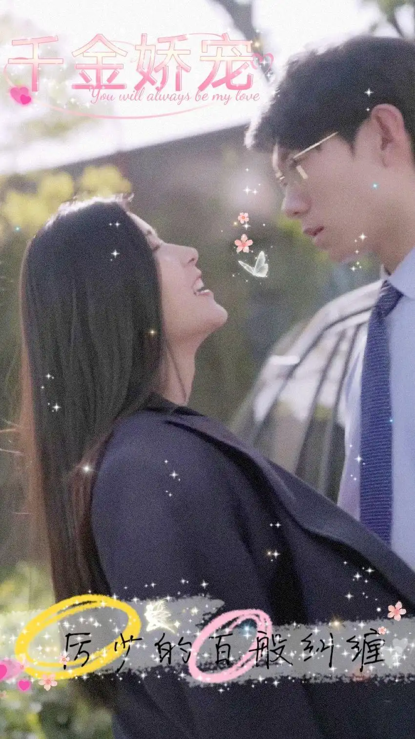 千金娇宠，厉少的百般纠缠（89集）