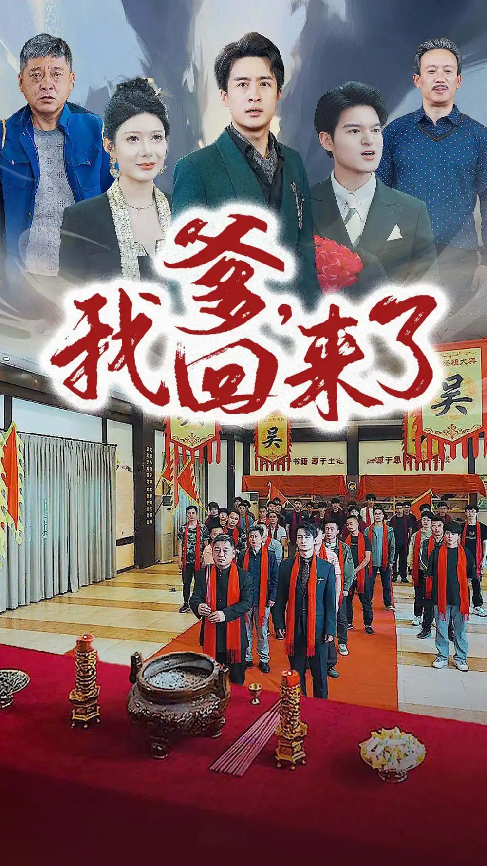 爹，我回来了（78集）