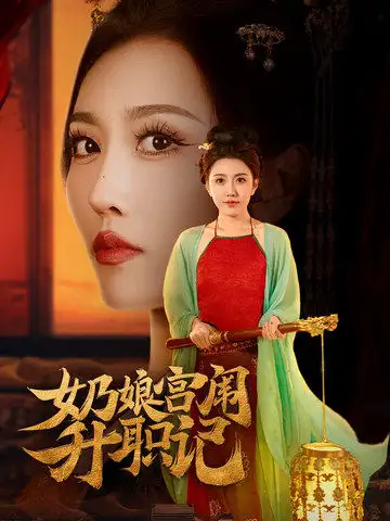 奶娘宫闱升职记（51集）周洛伊&穆青