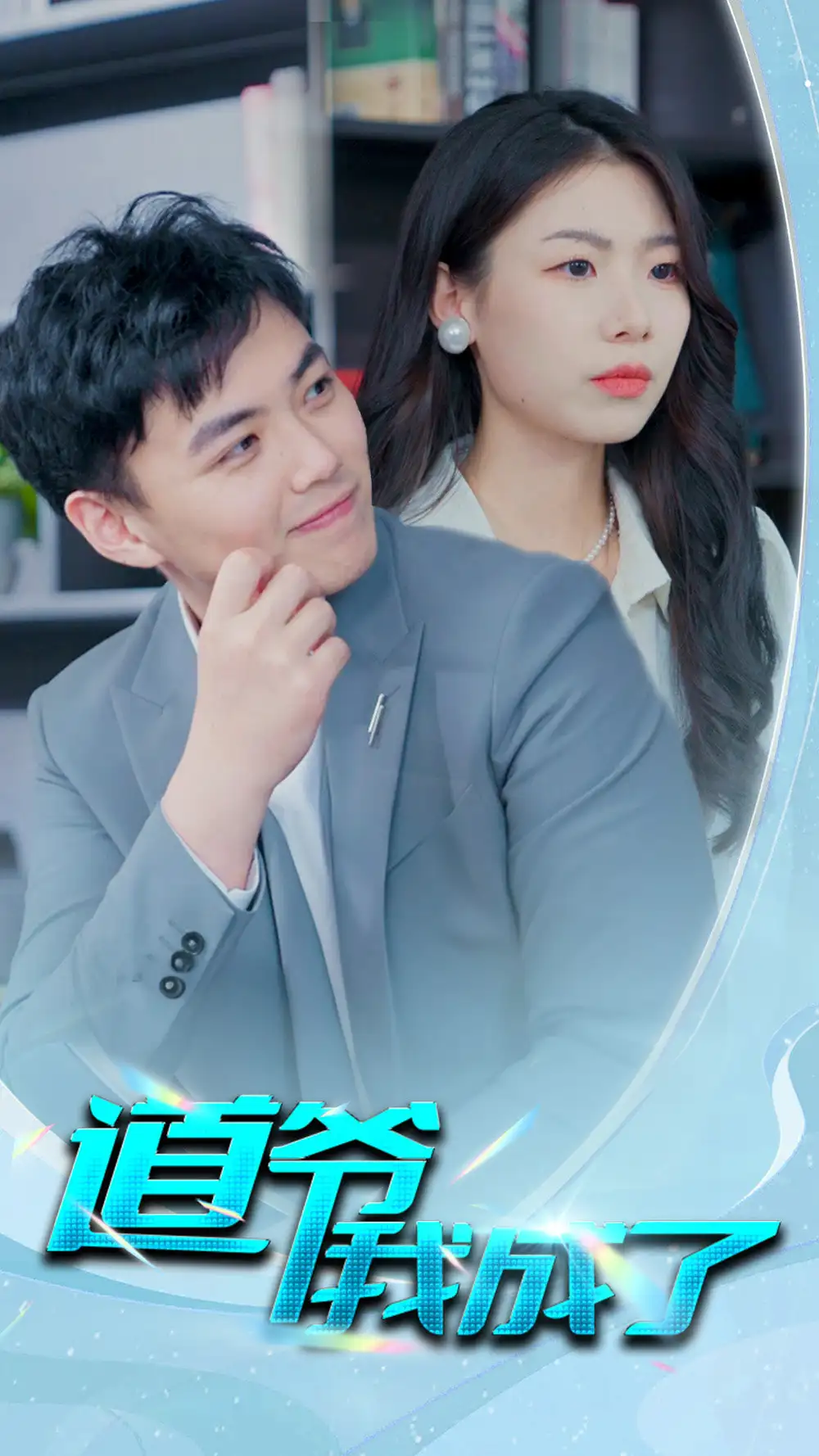 道爷我我成了$极品护花狂医（70集）