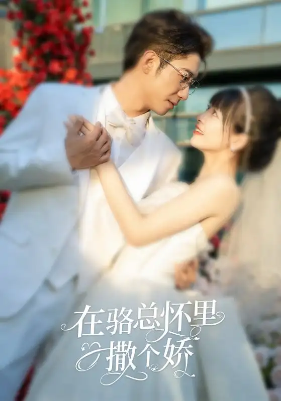 在骆总怀里撒个娇(87集）