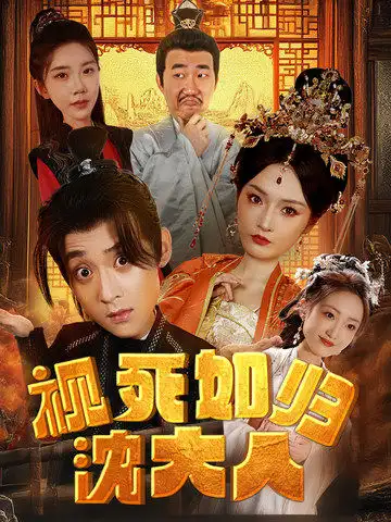 视死如归沈大人(78集)胡冬晴 穿越剧