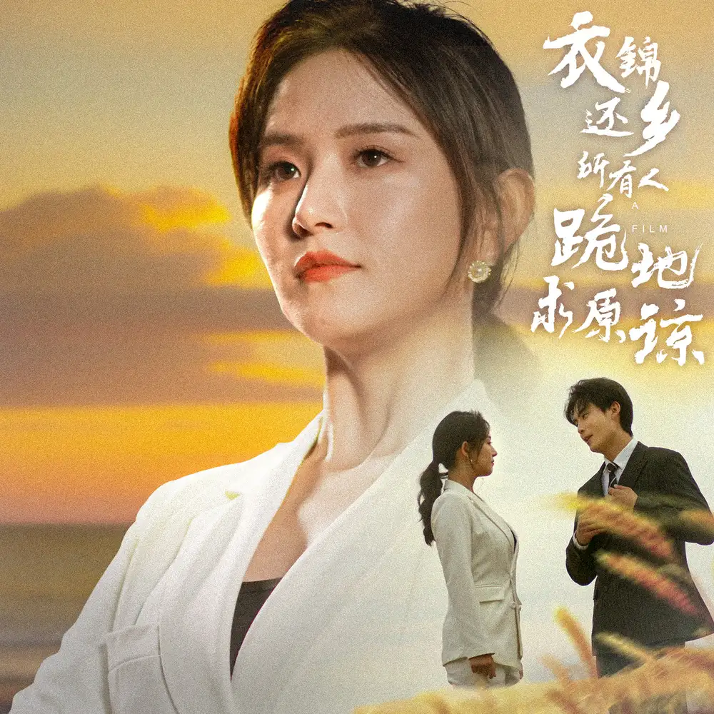 衣锦还乡所有人跪地求原谅（40集）白桑葚