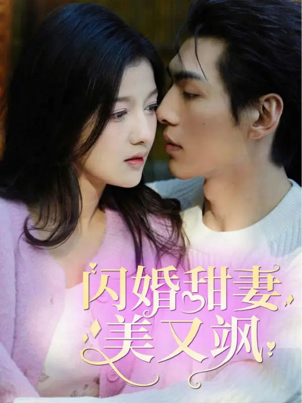 闪婚甜妻美又飒（97集）
