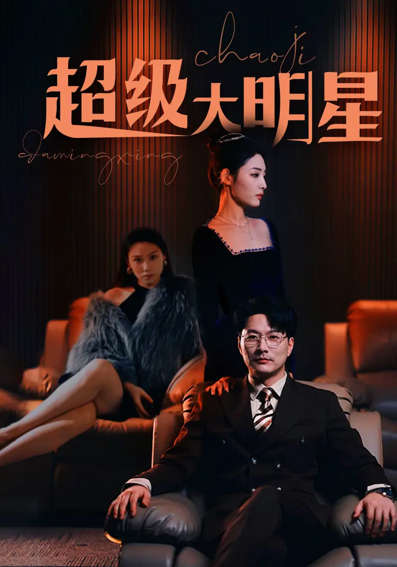 超级大明星（94集）