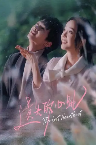 遗失的心跳（56集）