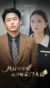 拜拜妈宝男，我闪嫁豪门大佬（70集）