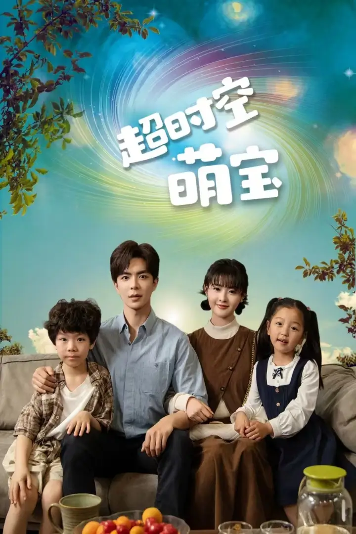 超时空萌宝（90集）