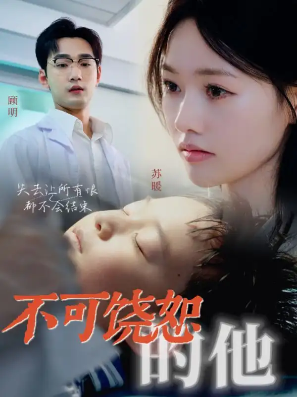 不可饶恕的他(36集)