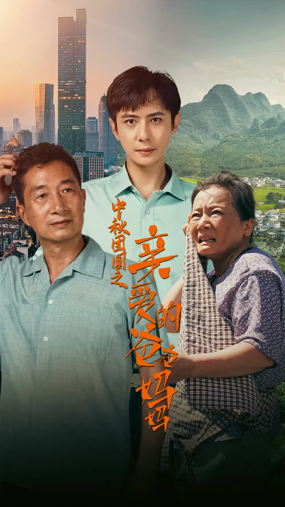 中秋团圆之亲爱的爸爸妈妈(55集)