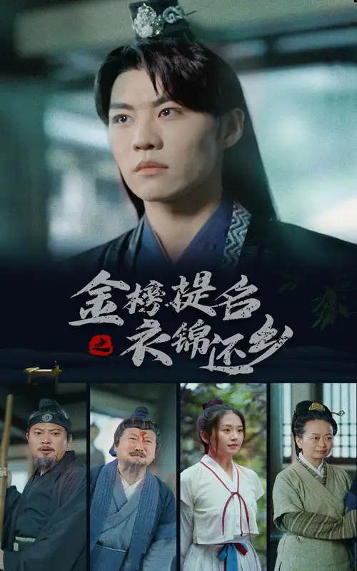 金榜题名之衣锦还乡（70集）