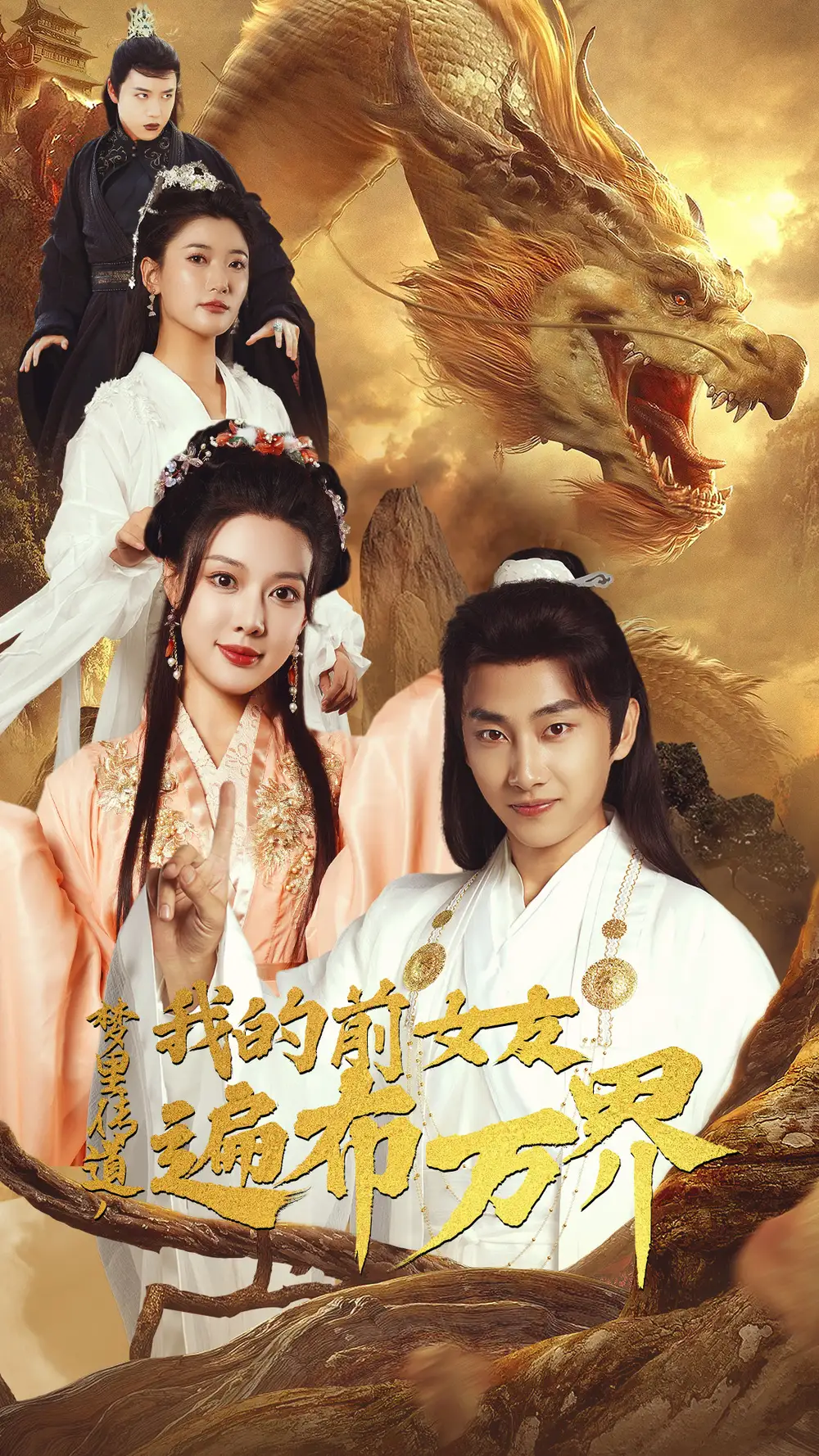 梦里传道,我的前女友遍布万界(53集)