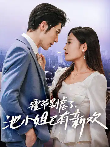 霍爷别虐了,池小姐已有新欢(71集)