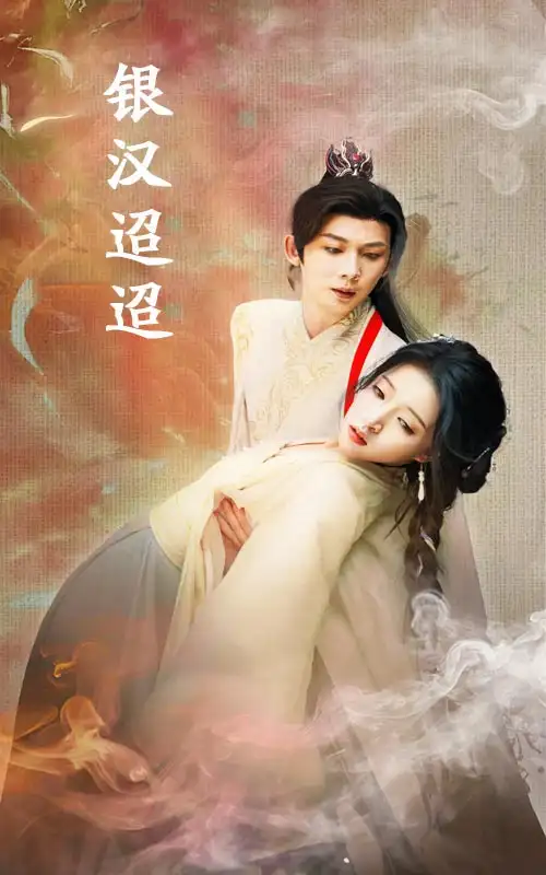 银汉迢迢（47集）