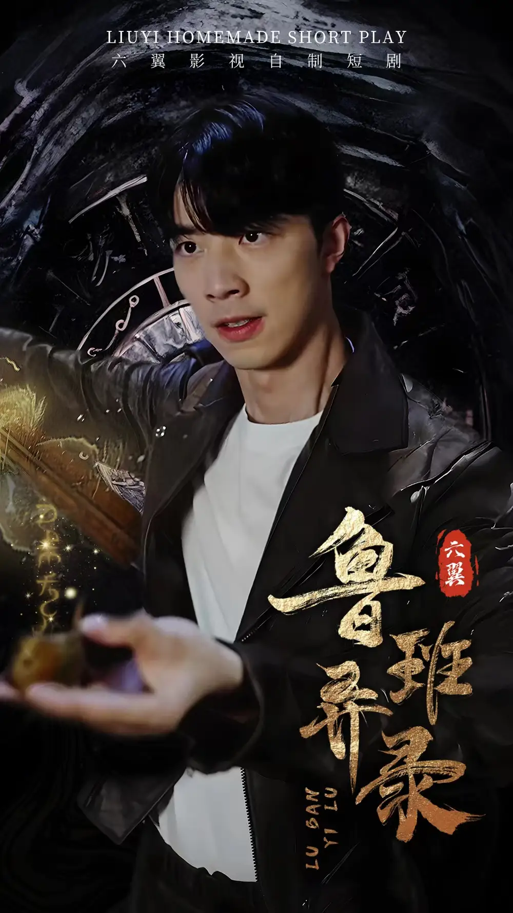 鲁班异录（66集）