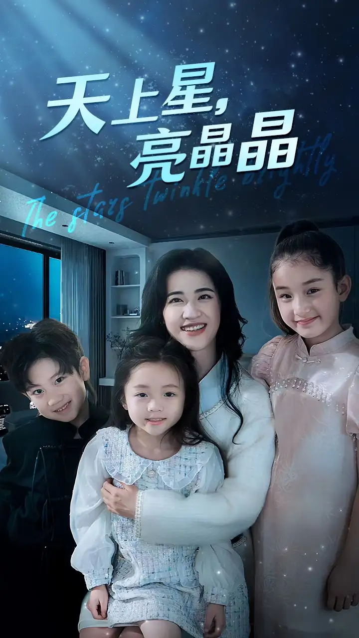 天上星,亮晶晶(69集)
