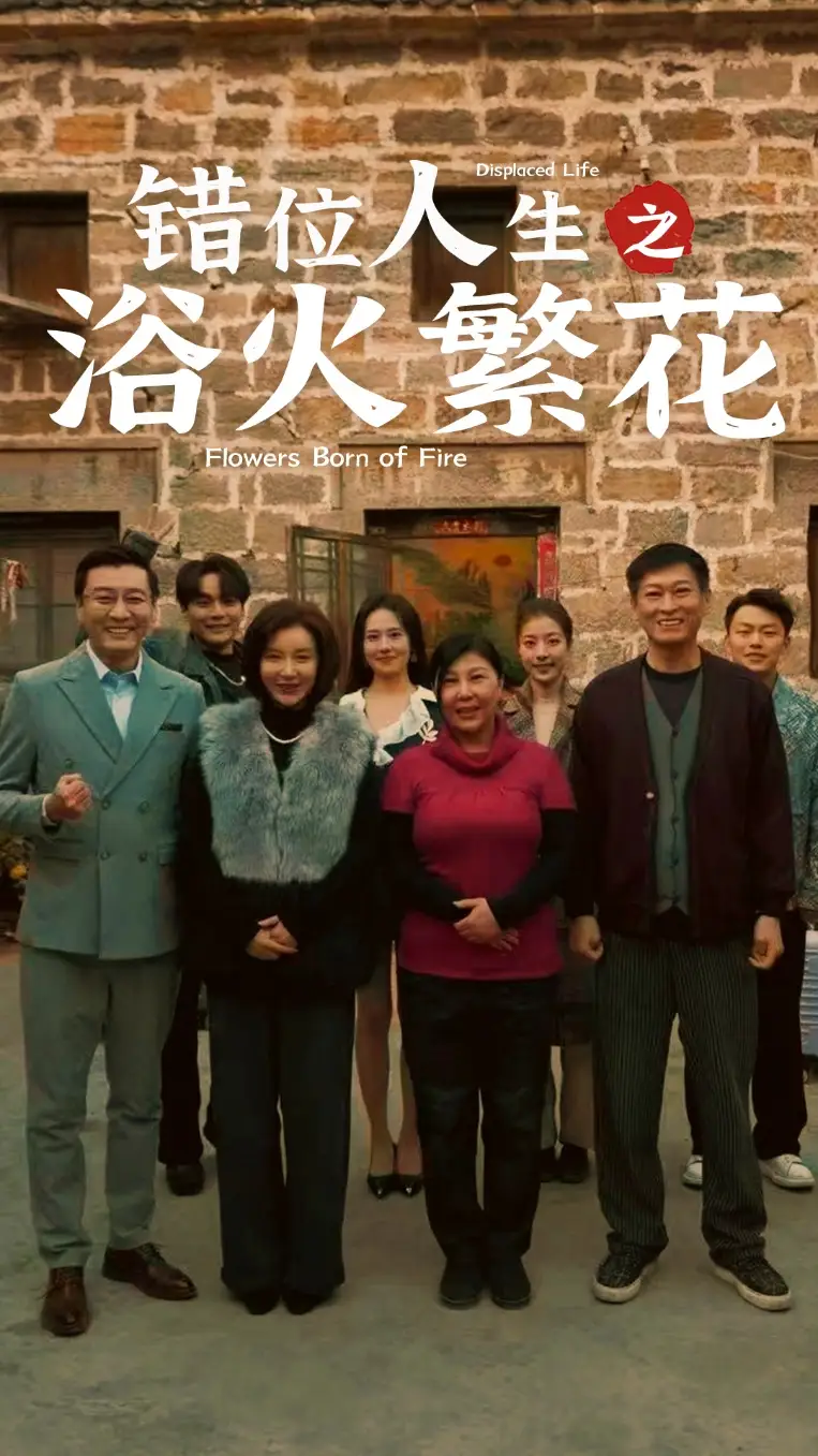 错位人生之浴火繁花（80集）