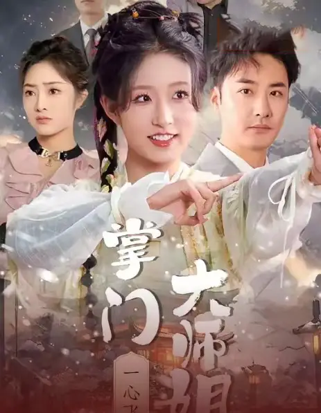 掌门大师姐一心飞升&灿灿萱草花（70集）宋喃