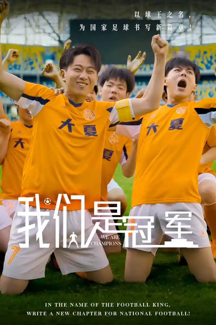 我们是冠军(29集)