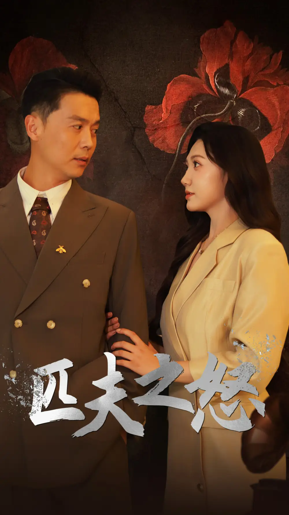 匹夫之怒(48集)景露