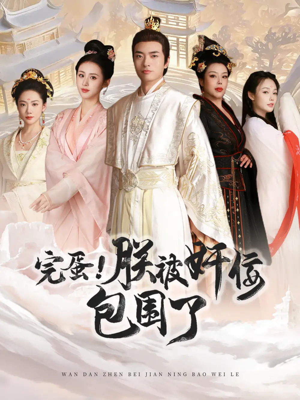 完蛋!朕被奸佞包围了(100集)