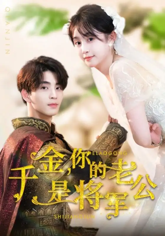千金,你的老公是将军(45集)