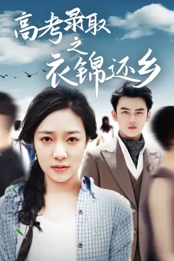 高考录取之衣锦还乡(43集)