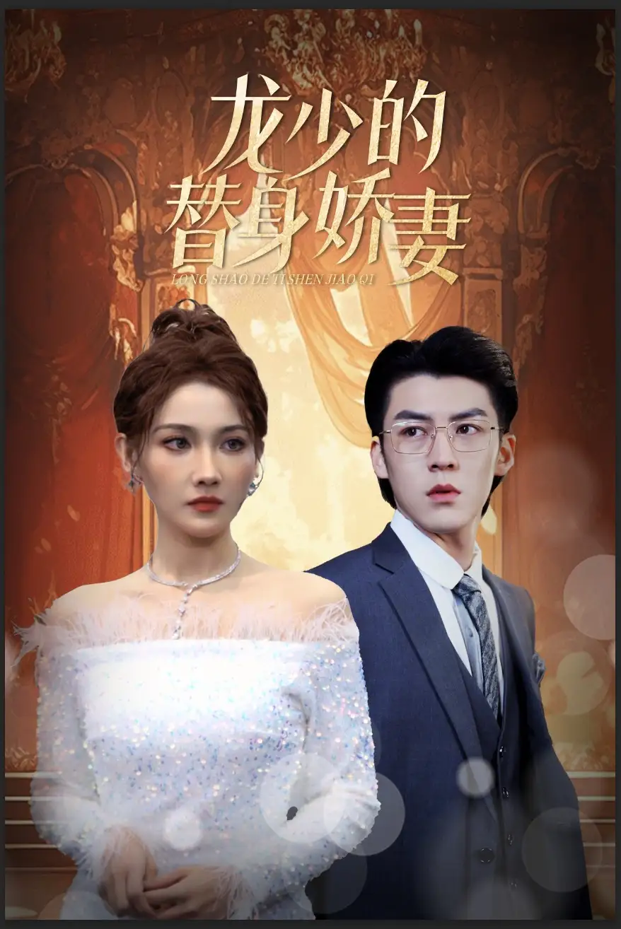 龙少的替身娇妻（84集）