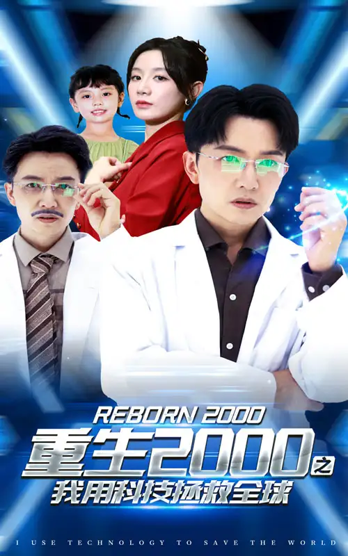 重生2000之我用科技拯救全球（65集）