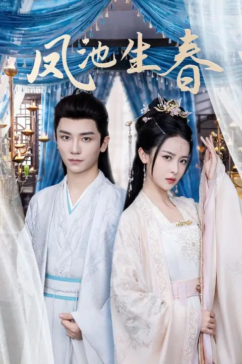 凤池生春（105集）