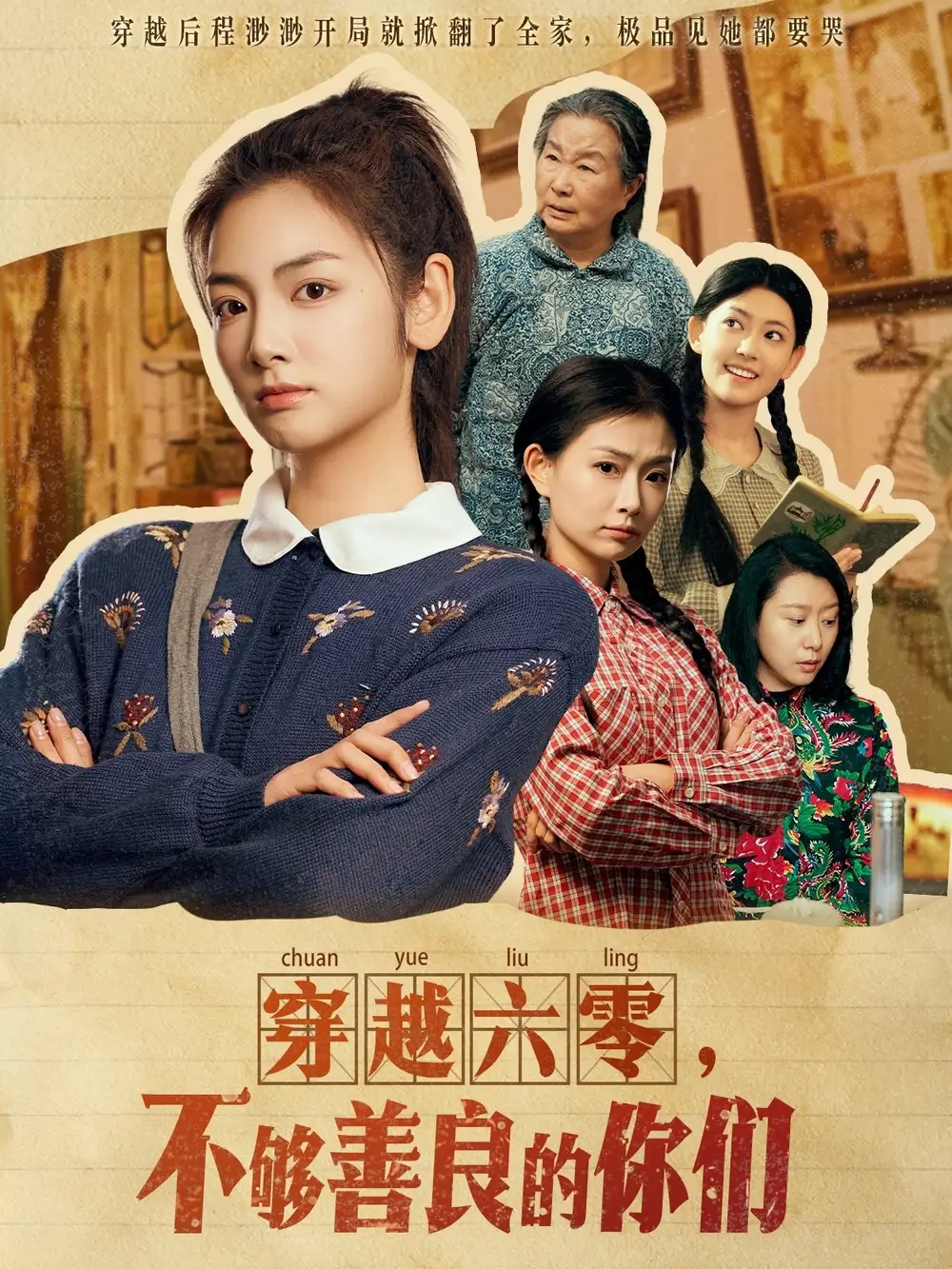 穿越六零不够善良的你们（80集）