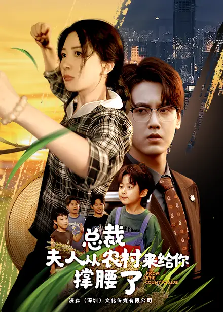 总裁夫人从农村来给你撑腰了(80集)初五