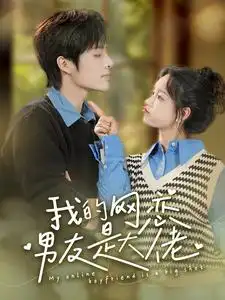我的网恋男友是大佬（100集）汤圆