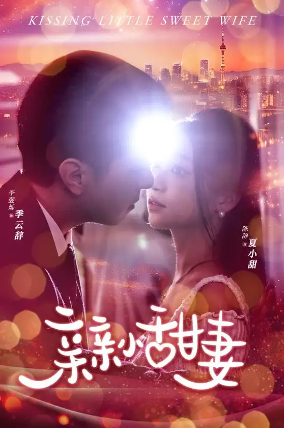 亲亲小甜妻（30集）
