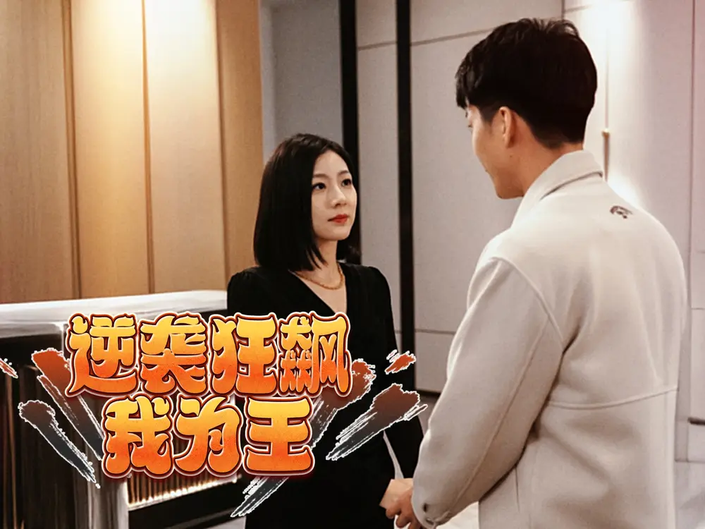 逆袭狂飙我为王（78集）