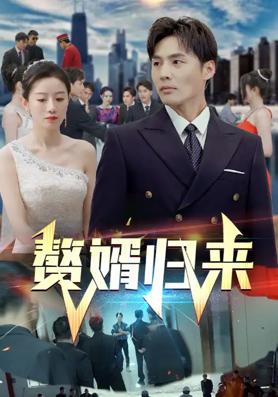 赘婿归来（101集）马铭婕