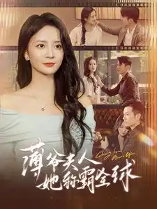 薄爷夫人她称霸全球(100集)