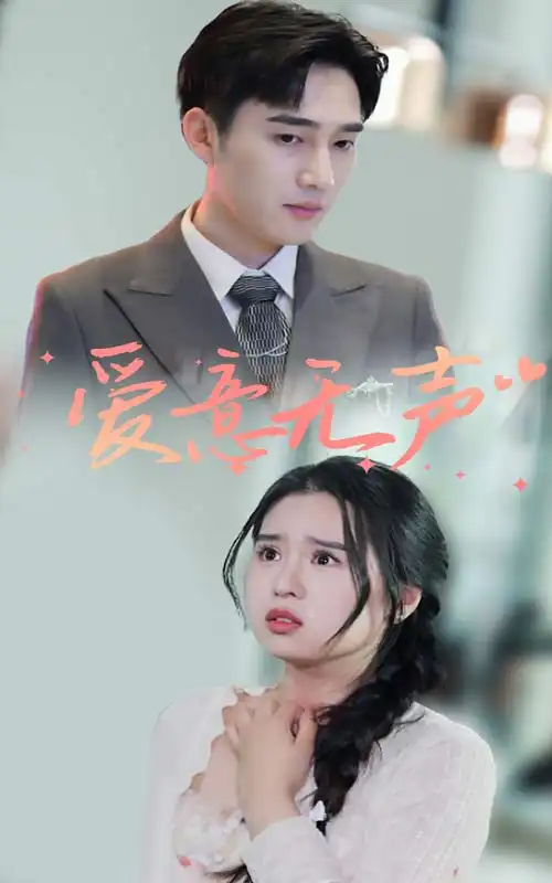 爱意无声（74集）