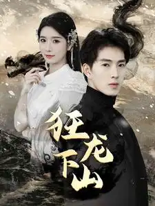 新：狂龙下山（100集）