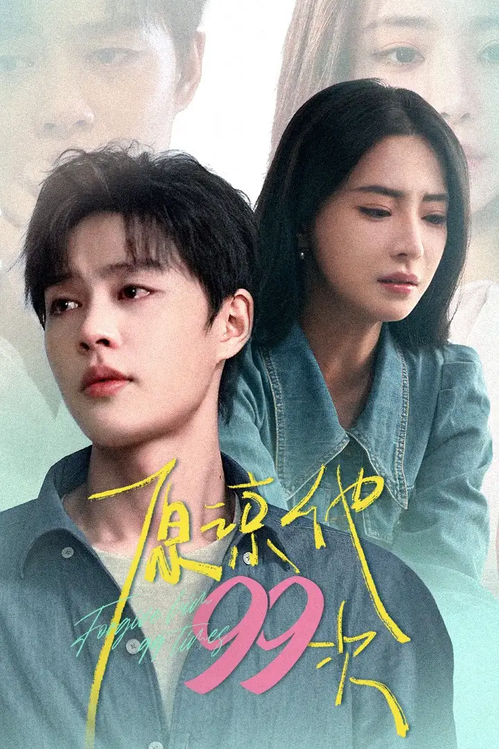 原谅他99次&我老公好像恋爱了（35集）赵柯淳&黎晟萱