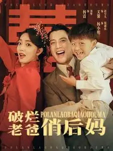 破烂老爸俏后妈（100集）