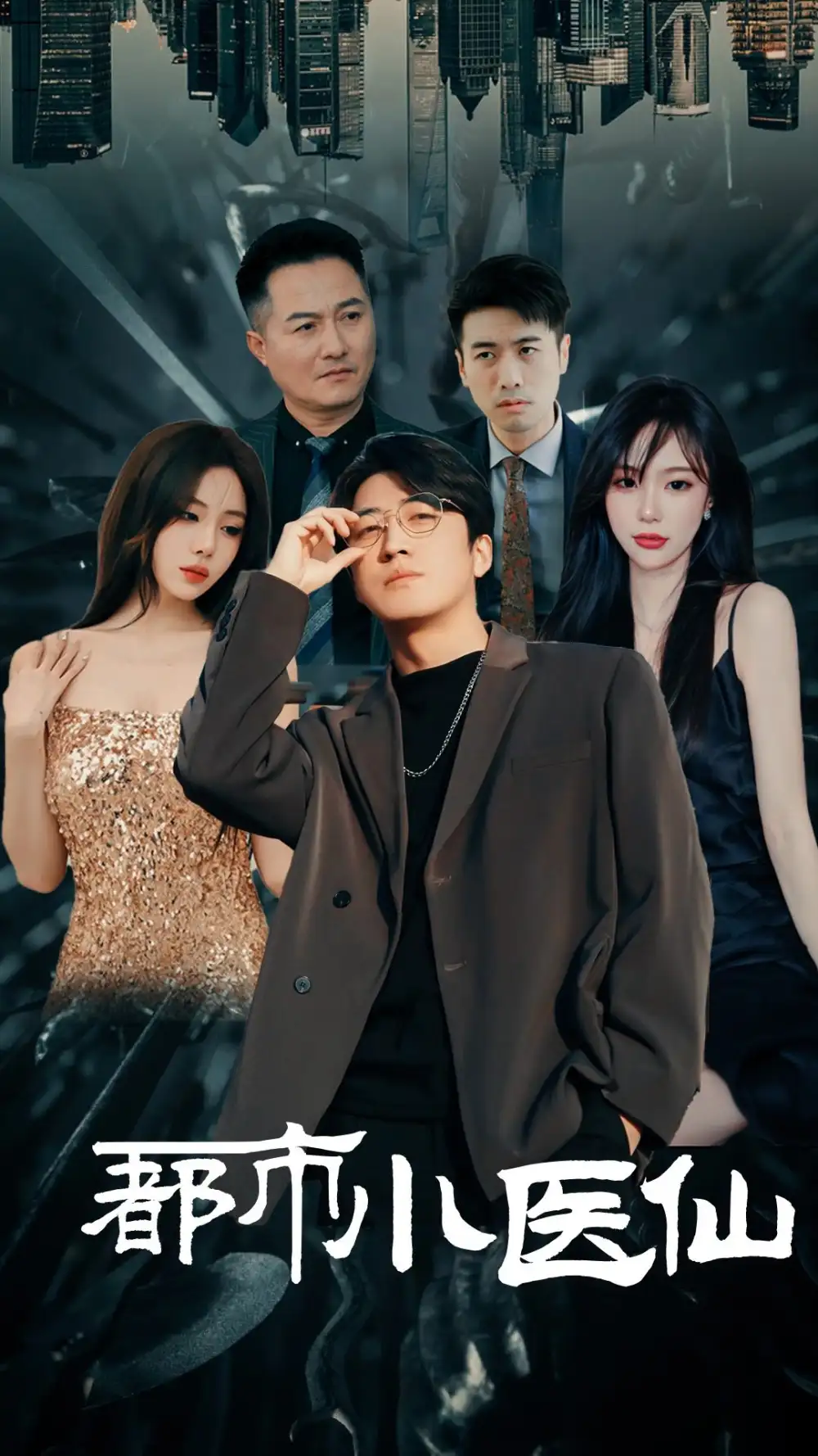 都市小医仙（60集）