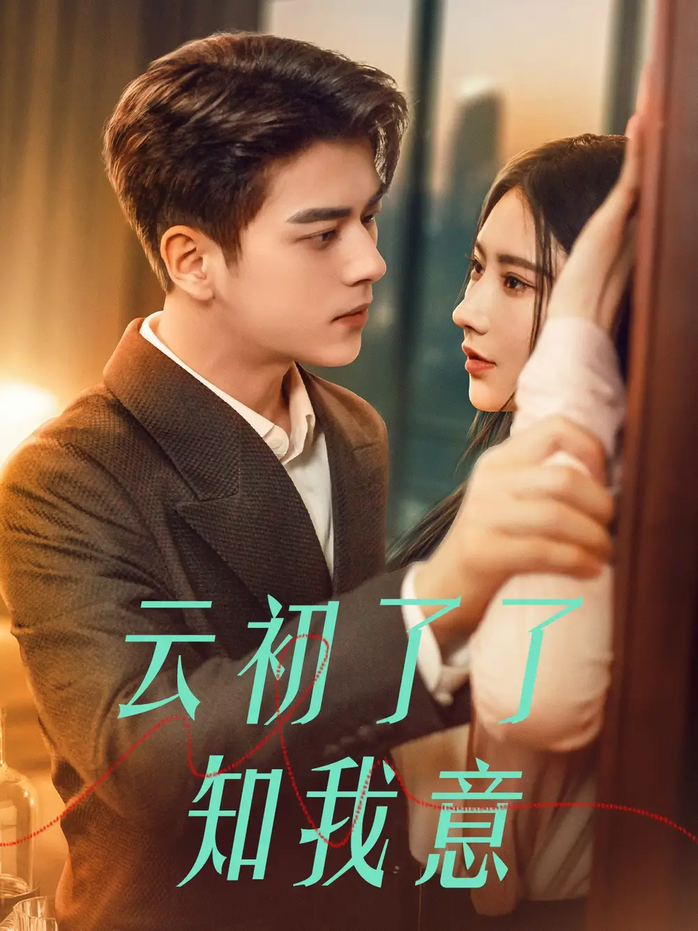 云初了了知我意&首富太太是大佬(77集)左铭&秦天爱