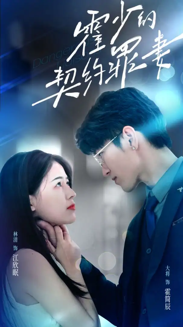 霍少的契约罪妻(81集)