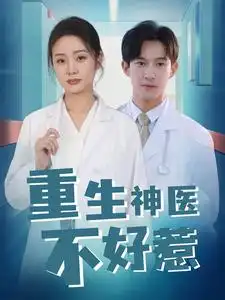 重生神医不好惹(35集)