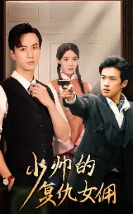 少帅的复仇女佣（96集）