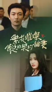 繁花璀璨傅总的契约甜妻(80集)