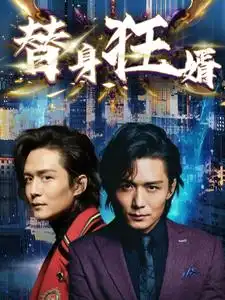 替身狂婿（85集）