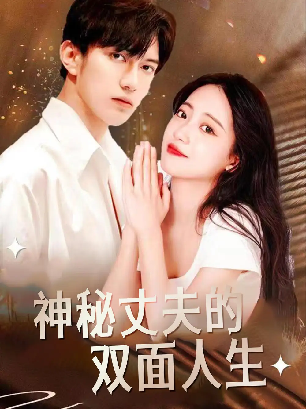 神秘丈夫的双面人生（100集）